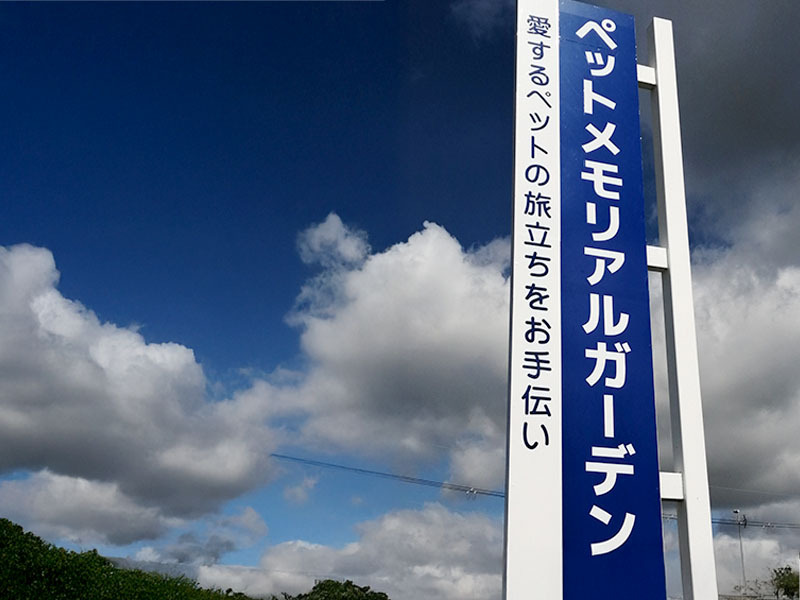 滋賀県竜王のペットメモリアルガーデン看板