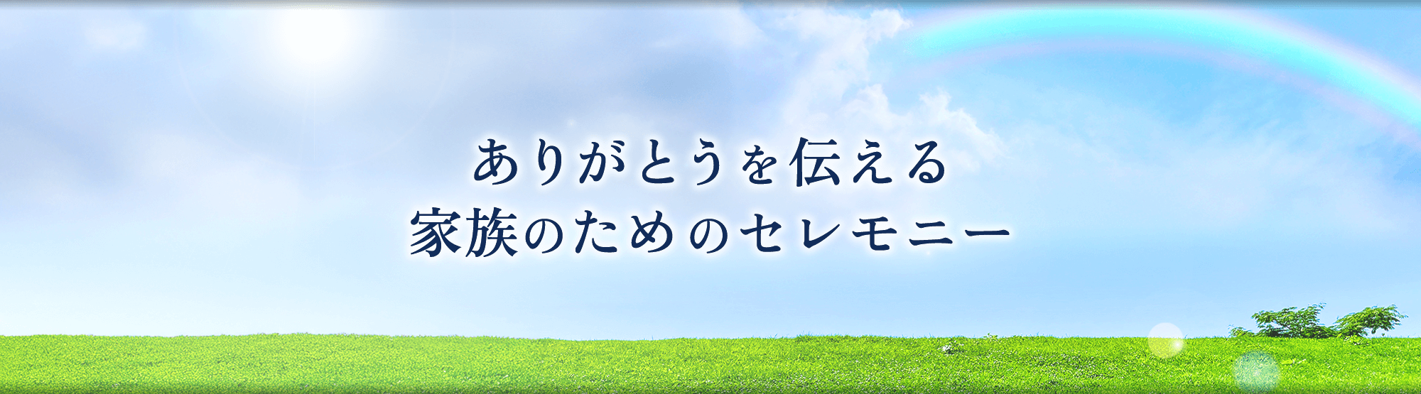 ありがとうを伝える 家族のためのセレモニー