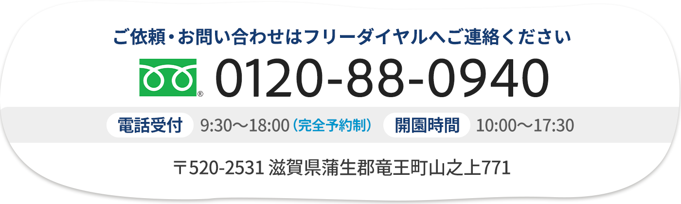 ご依頼・お問い合わせは0120-88-0940へ